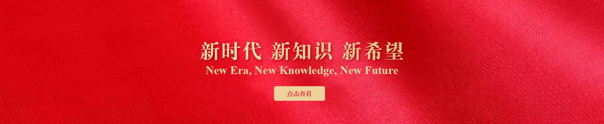 新时代 新知识 新希望