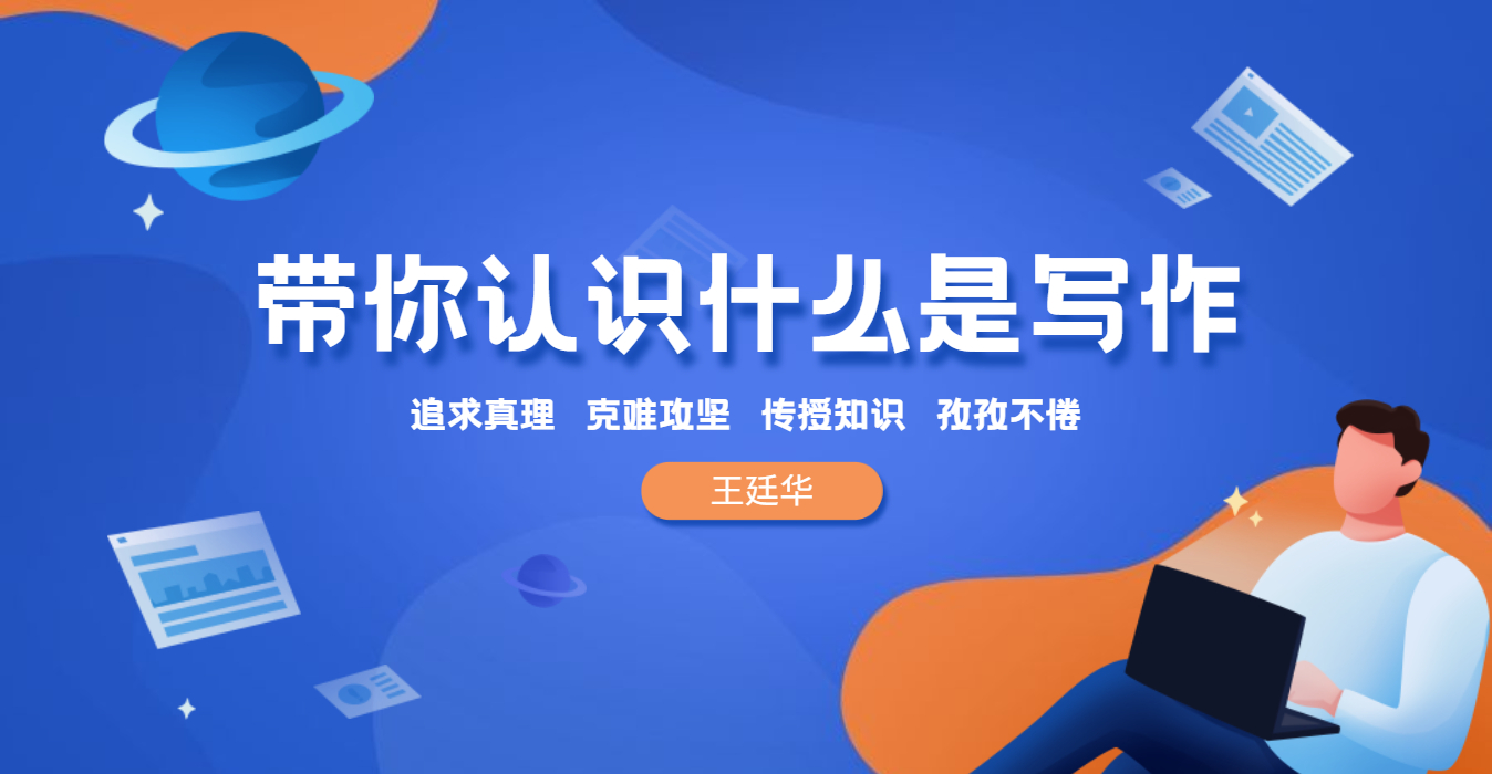 带你认识什么是写作