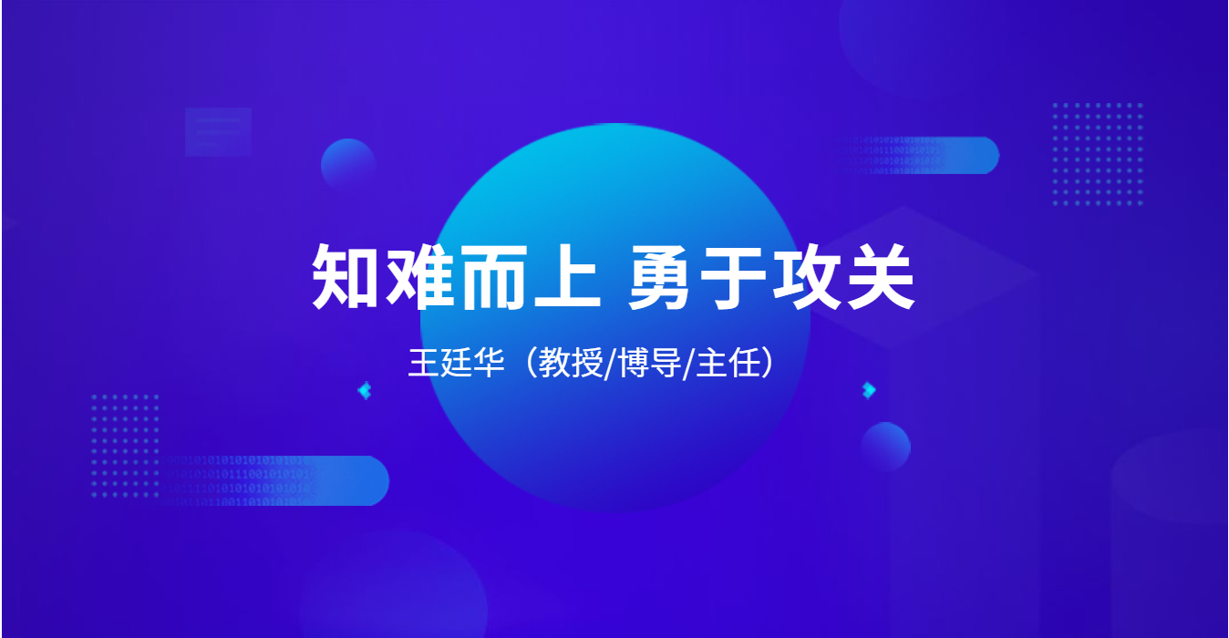 知难而上、勇于攻关