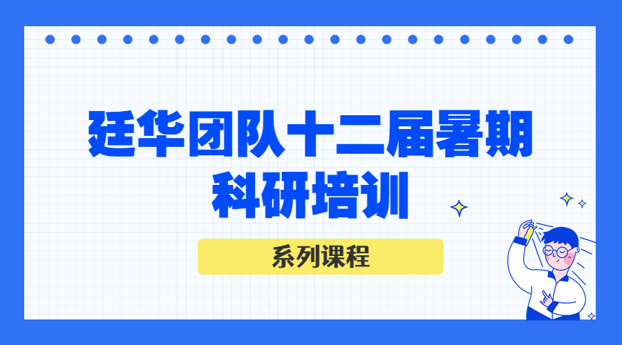 2022暑期科研培训系列课程