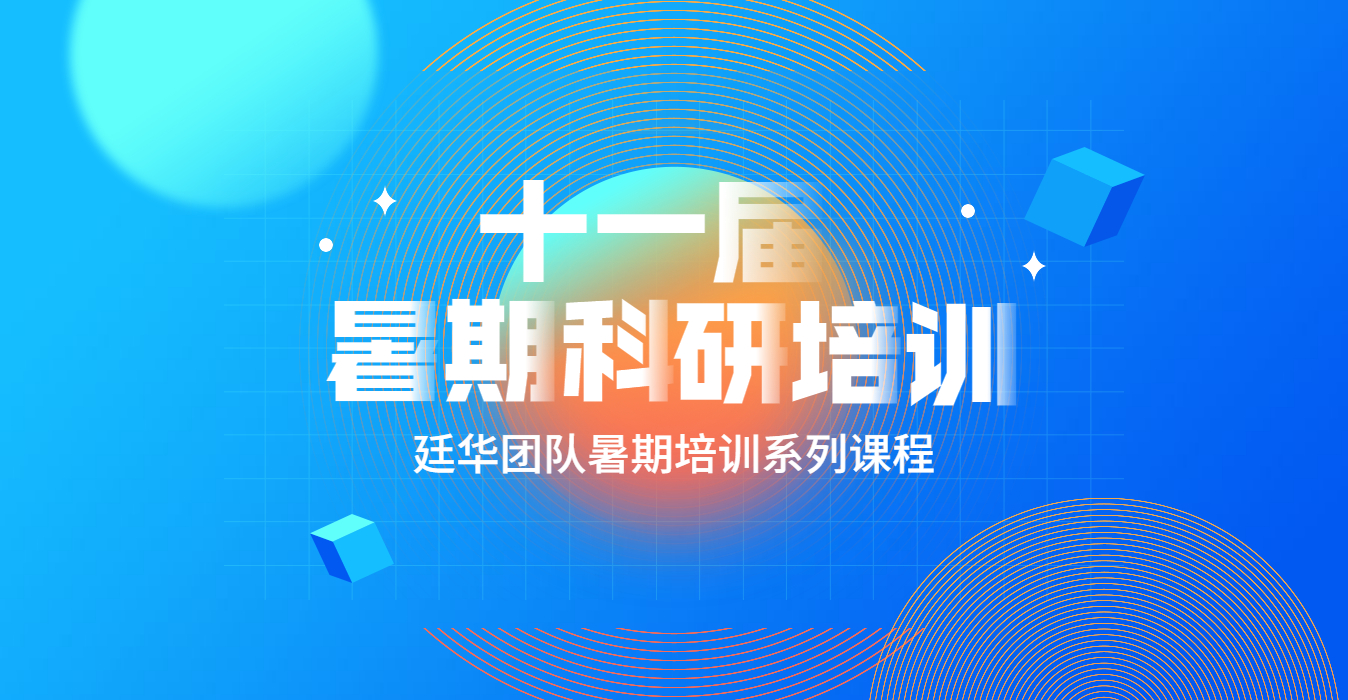 2021暑期科研培训系列课程