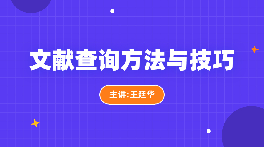 文献查询方法与技巧