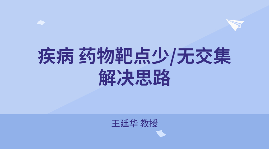 药物疾病无交集解决方案