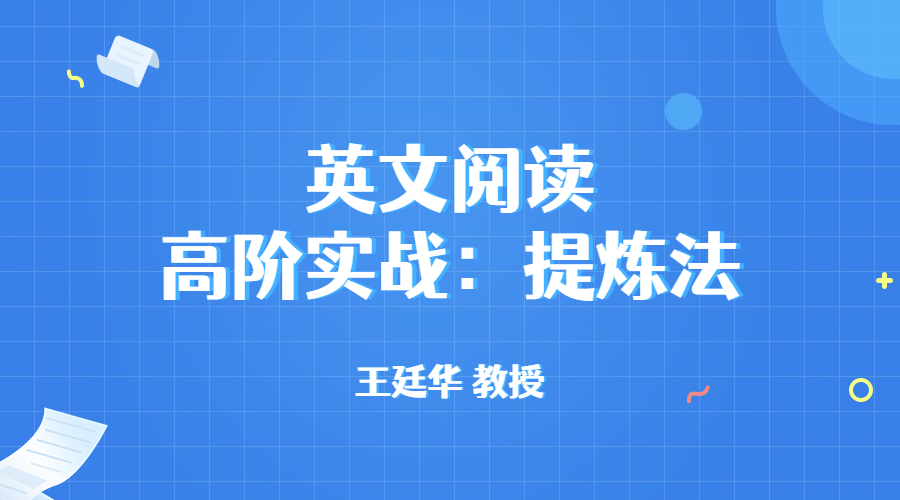 英文阅读高阶实战：提炼法