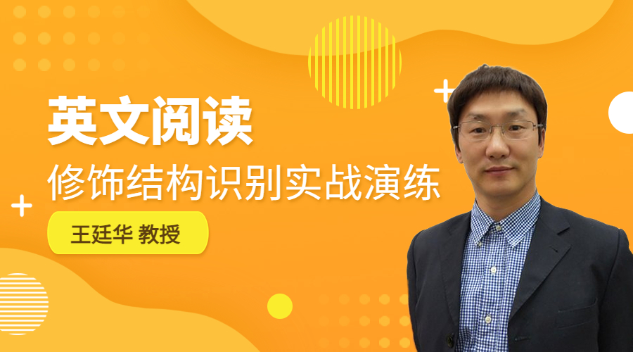 英文阅读修饰结构识别实战演练