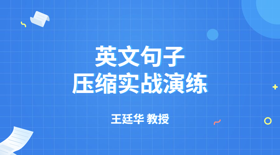 英文句子压缩实战演练