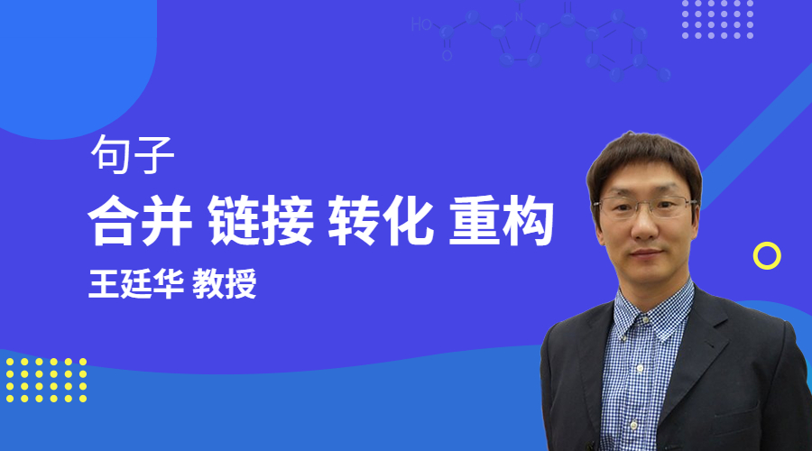 句子合并、链接、转化、重构