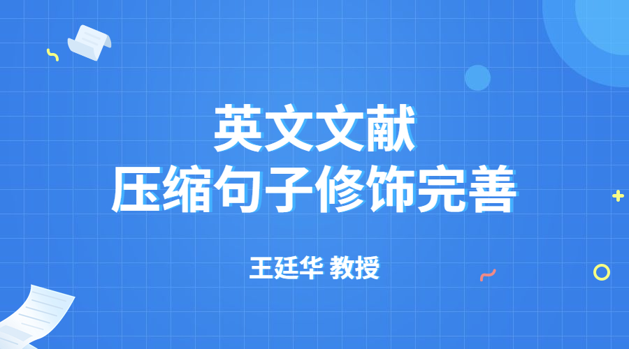 英文文献压缩中句子修饰完善