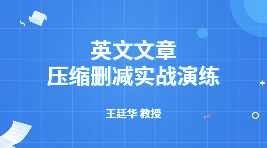 英文文章压缩删减实战演练