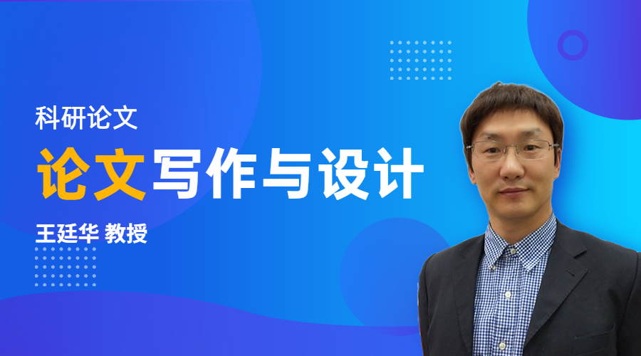 科研论文的写作与设计