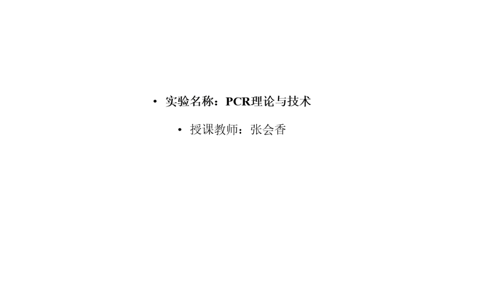 PCR理论与技术