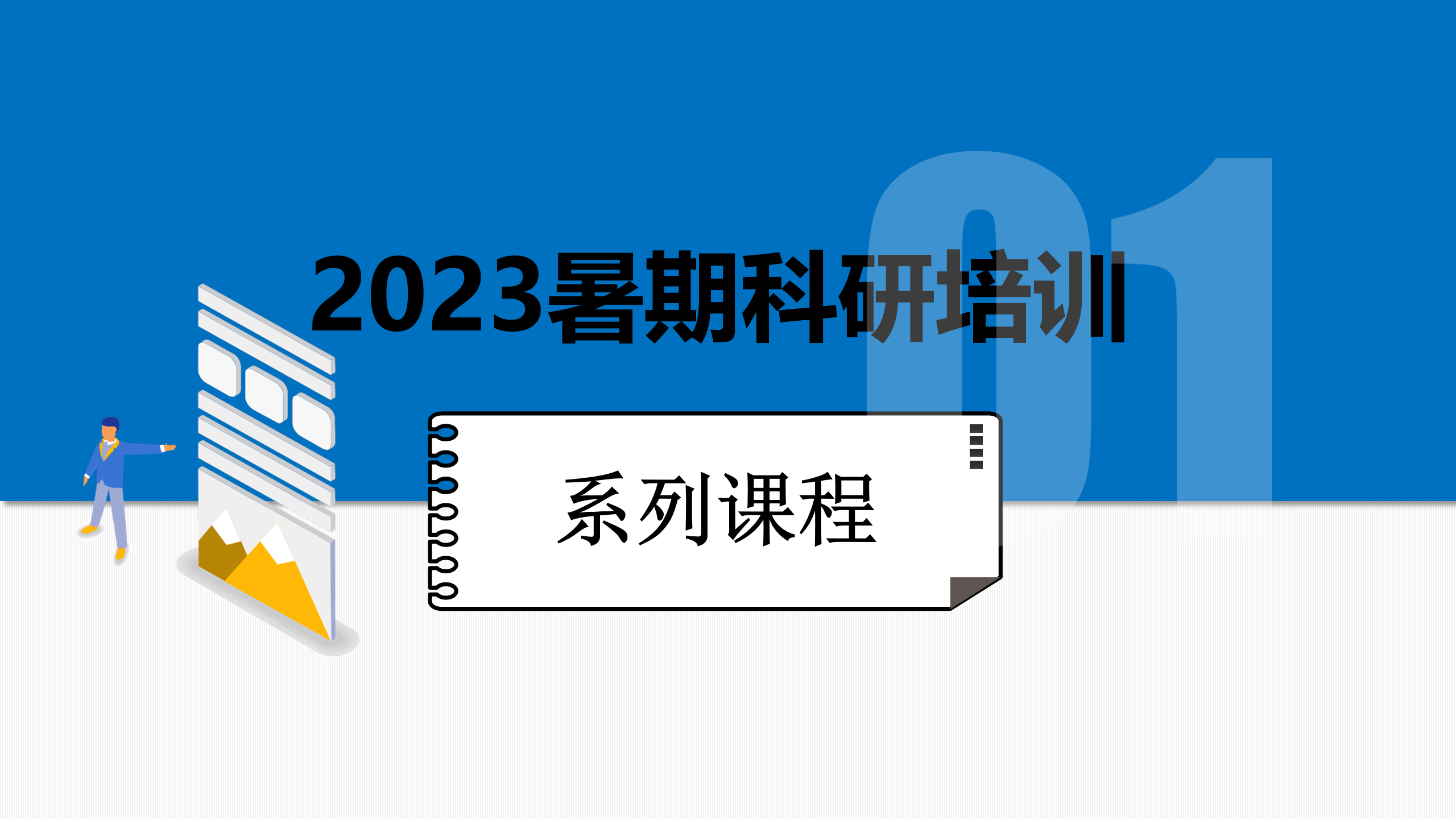 2023暑期科研培训系列课程