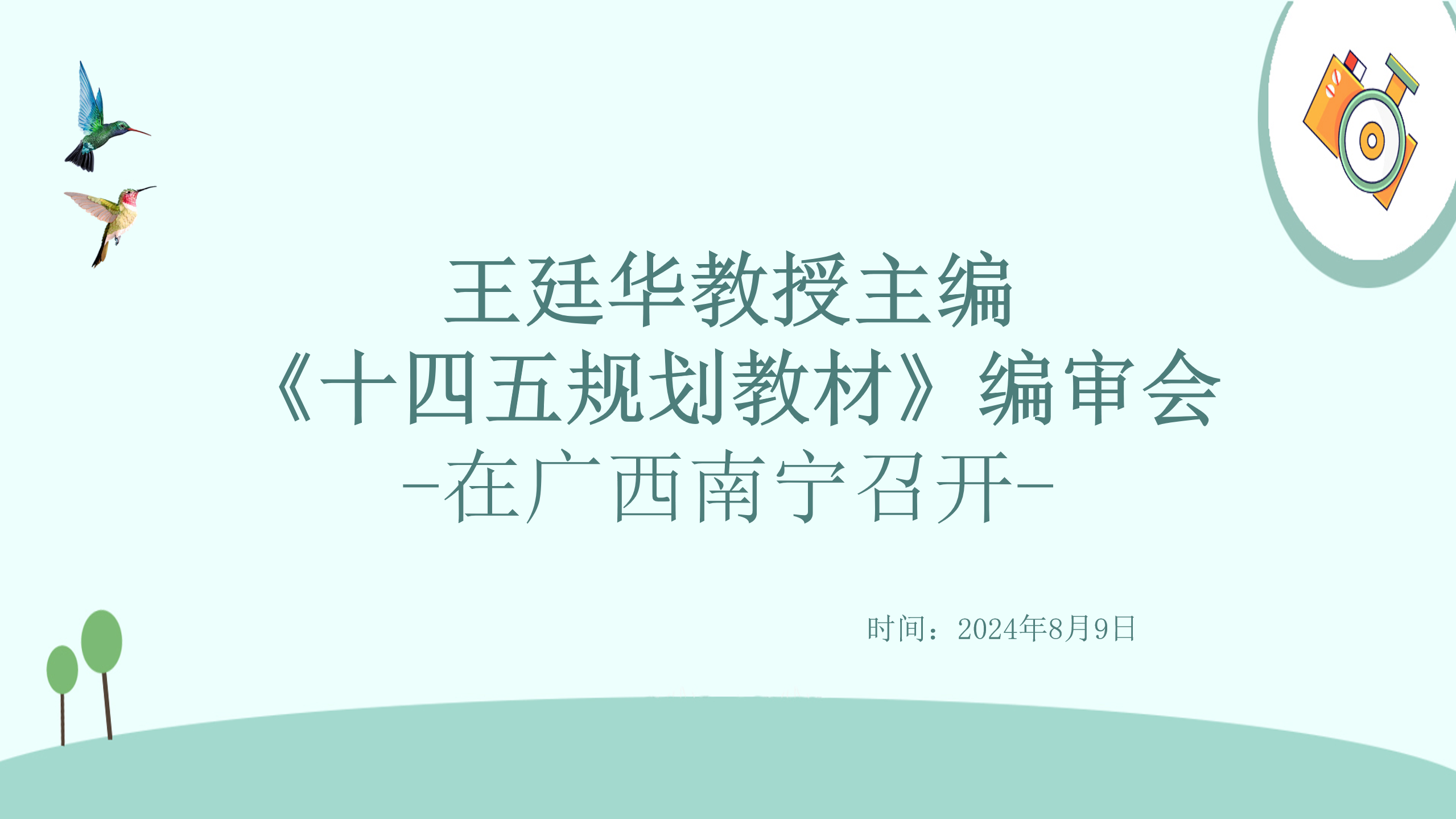王廷华教授团队《十四五规划教材》编审会在广西南宁召开