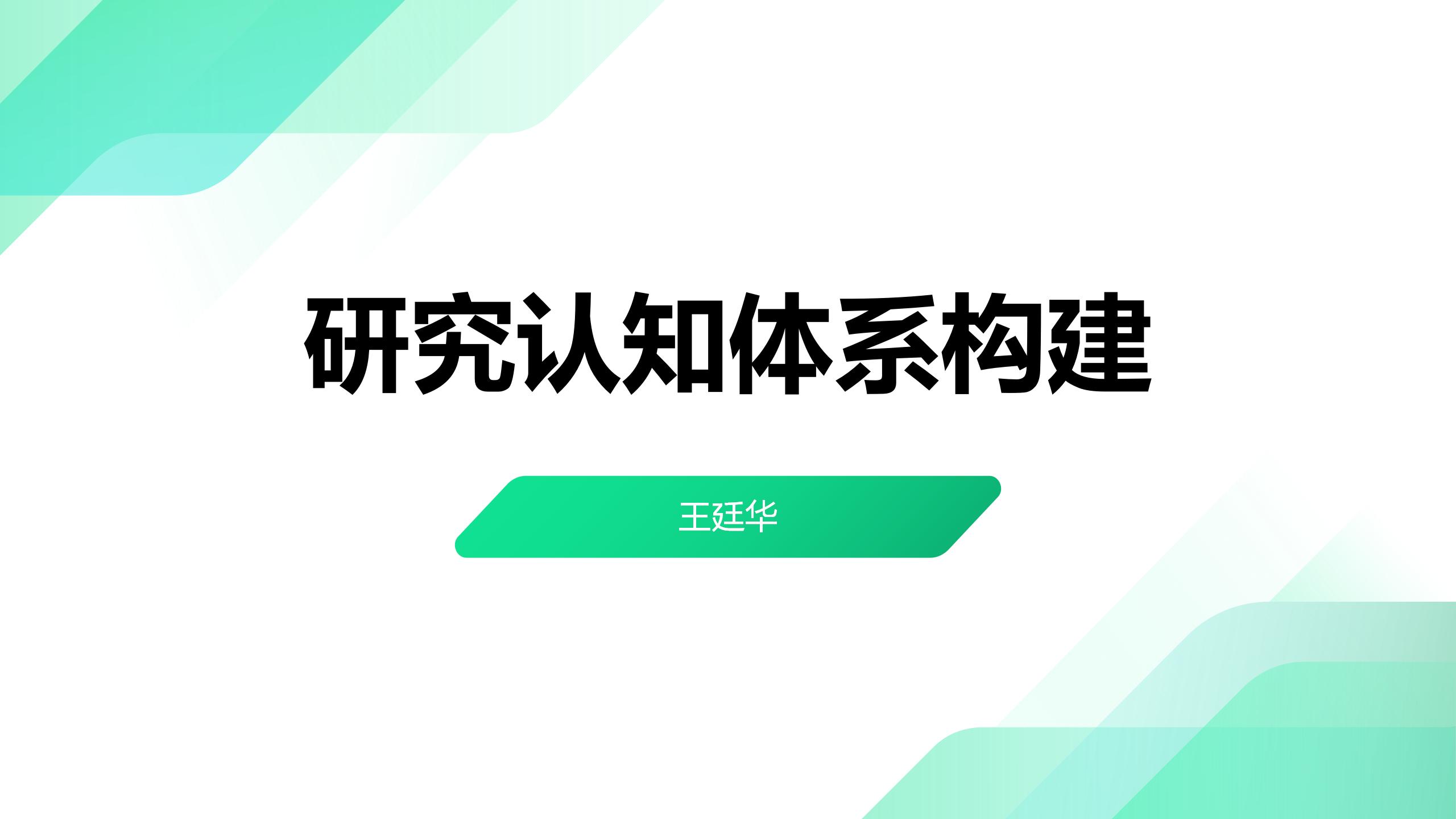 研究认知体系