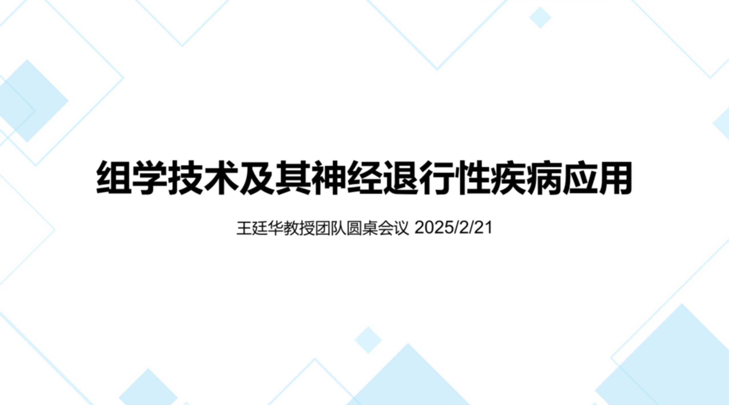 组学技术及其神经退行性疾病应用