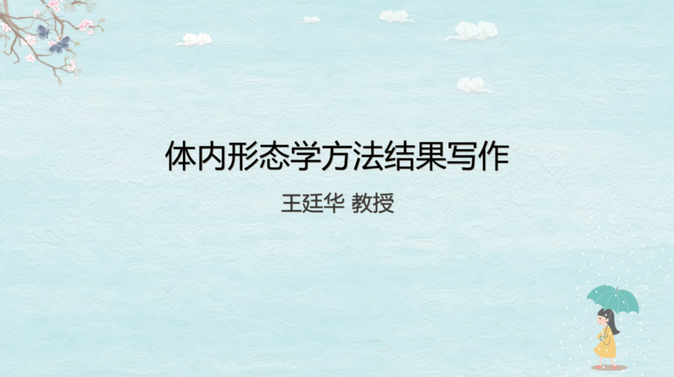 体内形态学方法结果写作